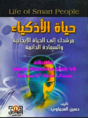 حياة الأذكياء ل حسين العجماوي  | سنتر الغريب | التنمية البشرية منوع  | طالب اون لاين