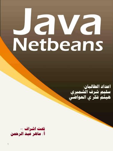 مدرس اول Java Netbeans