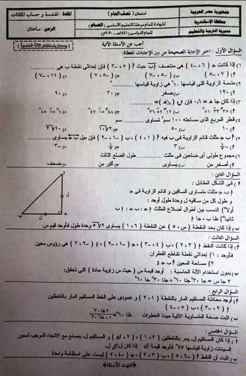 امتحان هندسة الاسكندرية الصف الثالث الاعدادى الترم الاول 2020 | سنتر نسائم التعليمى  | الرياضيات الصف الثالث الاعدادى الترم الاول | طالب اون لاين