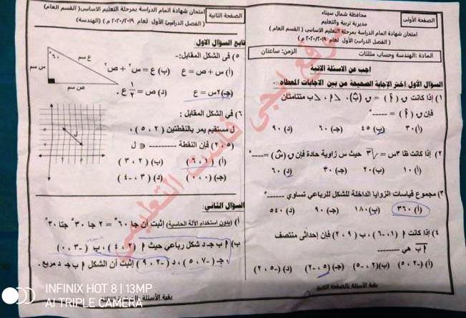 امتحان هندسة شمال سيناء الصف الثالث الاعدادى الترم الاول 2020 | سنتر نسائم التعليمى  | الرياضيات الصف الثالث الاعدادى الترم الاول | طالب اون لاين