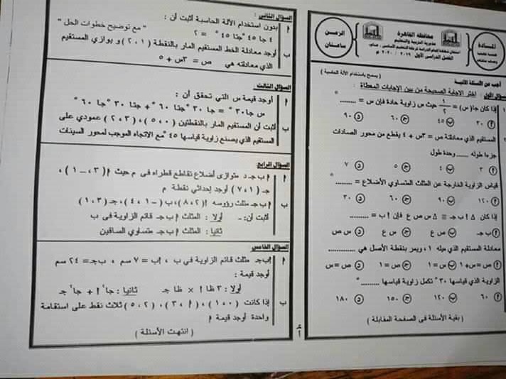 امتحان هندسة القاهرة الصف الثالث الاعدادى الترم الاول 2020 | سنتر نسائم التعليمى  | الرياضيات الصف الثالث الاعدادى الترم الاول | طالب اون لاين