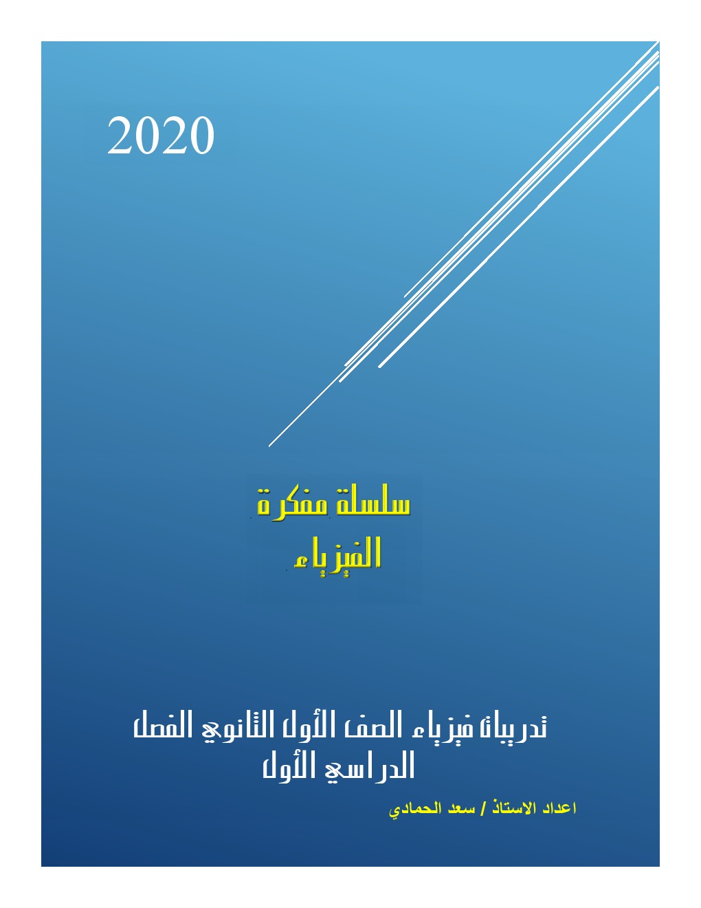 أسئلة النظام الجديد في الفيزياء أول ثانوي الترم الاول 2021 أ/ سعد الحمادي	 | موقع س و ج  | الفيزياء الصف الاول الثانوى الترم الاول | طالب اون لاين