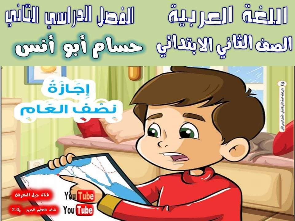 الدرس الاول إجازة نصف العام فى اللغة العربية للصف موقع مدرس دوت