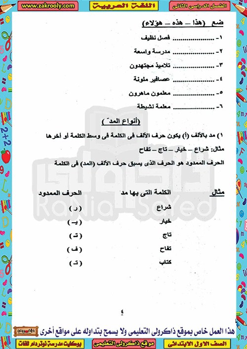 مدرس دوت كوم مذكرة اللغة العربية للصف الأول الإبتدائى الترم الثانى لمدرسة نوتردام	