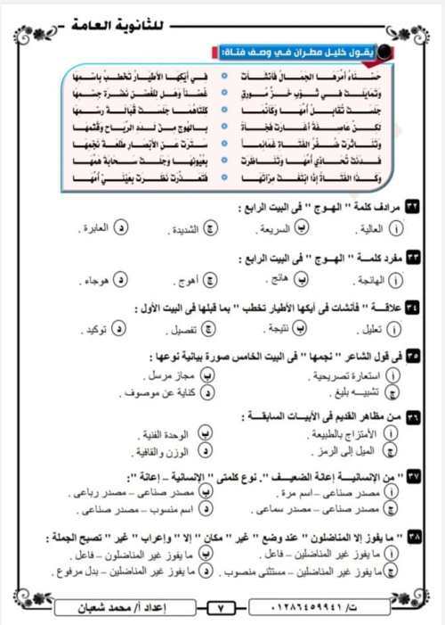 مدرس دوت كوم النموذج الثامن للثانوية العامة لغة عربية + نموذج الإجابة 2021 أ/ محمد شعبان	