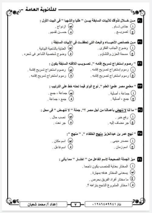 مدرس دوت كوم النموذج السابع + نموذج الإجابة لغة عربية  للثانوية العامة 2021 أ/ محمد شعبان	