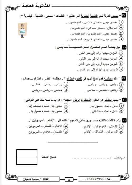 مدرس دوت كوم النموذج السابع + نموذج الإجابة لغة عربية  للثانوية العامة 2021 أ/ محمد شعبان	