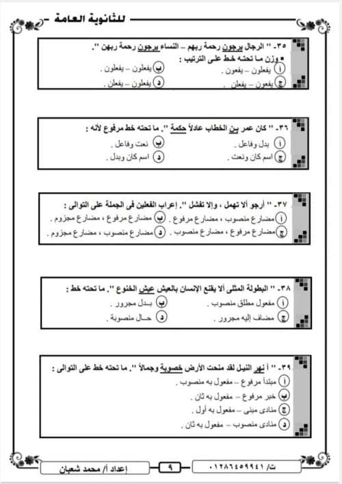 مدرس دوت كوم نموذج امتحان لغة عربية للصف الثالث الثانوى + نموذج الإجابة 2021 أ/ محمد شعبان	