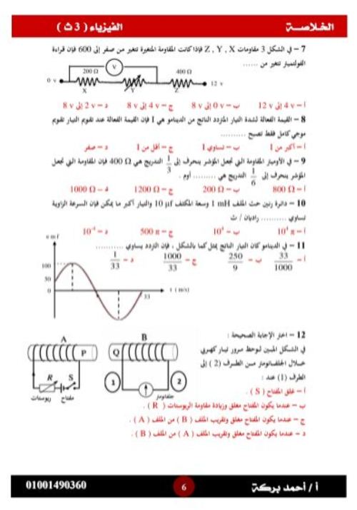 مدرس دوت كوم مراجعة ليلة امتحان الفيزياء للصف الثالث الثانوي أ/ أحمد إمام	