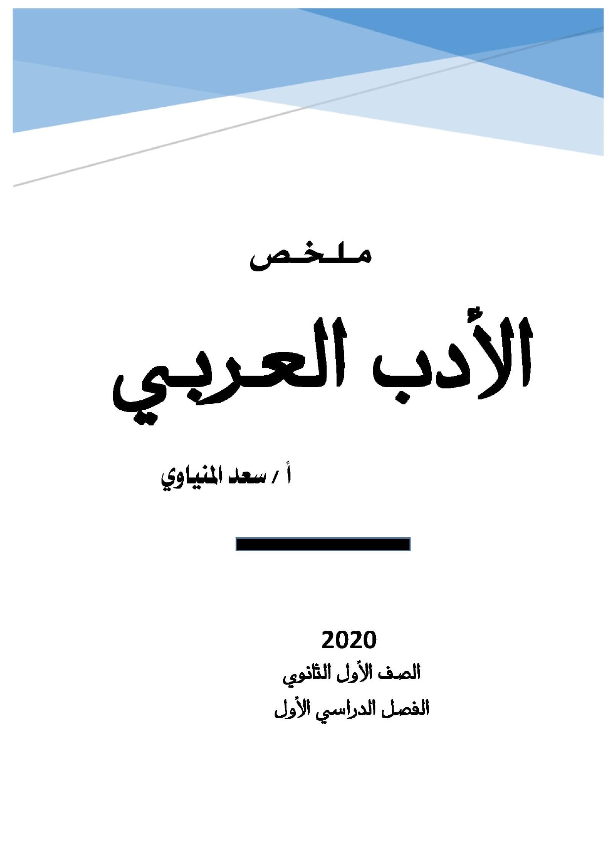 مدرس دوت كوم ادب للصف الأول الثانوي ترم أول 2022 أ/سعد المنياوي	