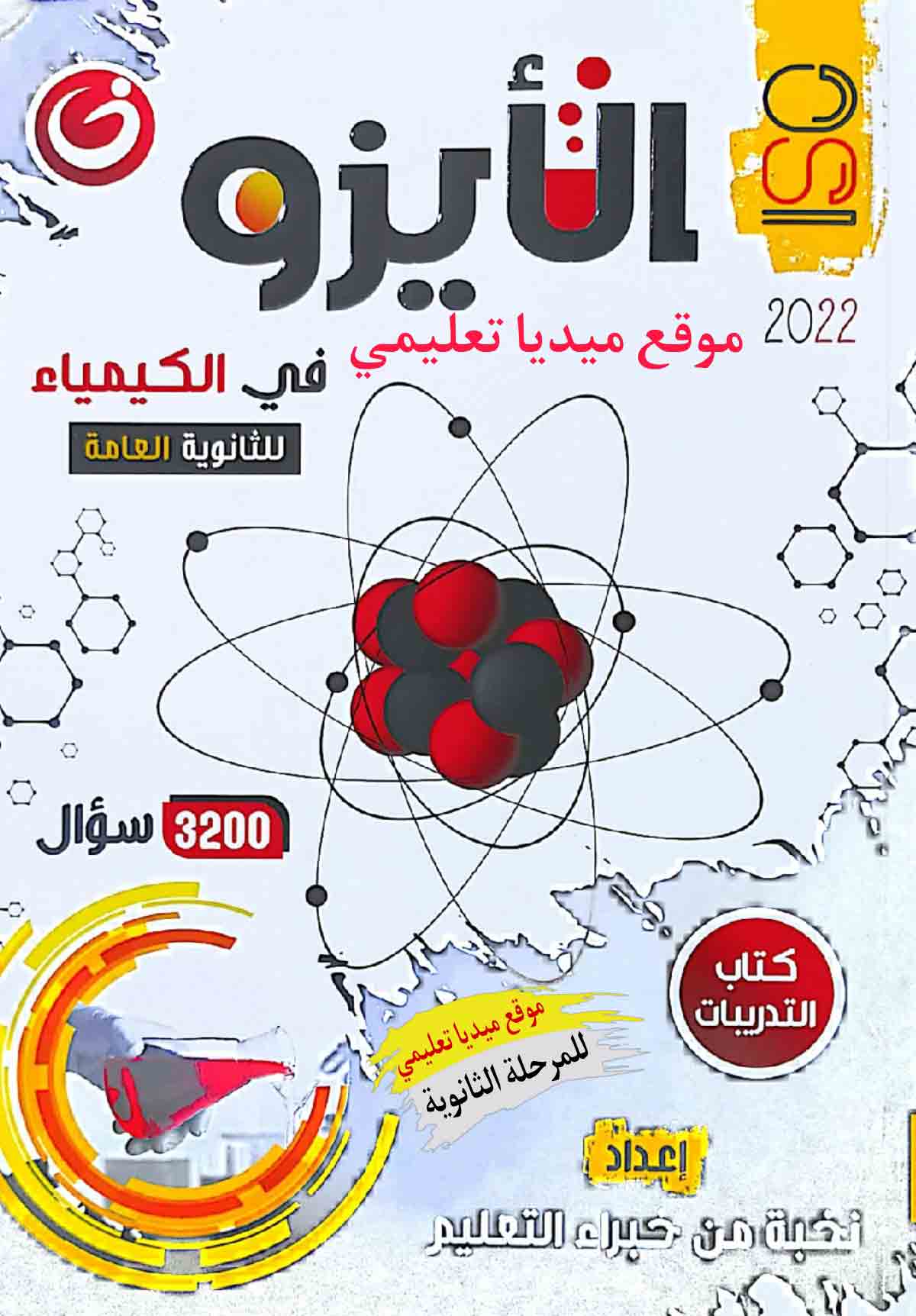 كتاب الأيزو في الكيمياء الصف الثالث الثانوي 2022 | جزء التدريبات | ميديا تعليمي | الكيمياء الصف الثالث الثانوى الترمين | طالب اون لاين