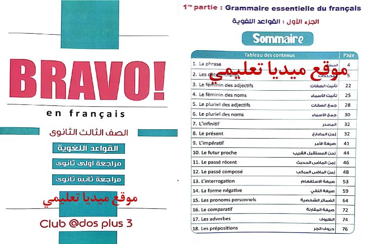 كتاب Bravo لغة فرنسية الجزء الأول الصف الثالث الثانوي 2022 | ميديا تعليمي | Français - اللغة الفرنسية الصف الثالث الثانوى الترمين | طالب اون لاين