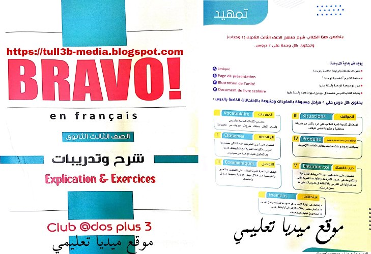 كتاب Bravo لغة فرنسية الجزء الثاني الصف الثالث الثانوي 2022 | ميديا تعليمي | Français - اللغة الفرنسية الصف الثالث الثانوى الترمين | طالب اون لاين