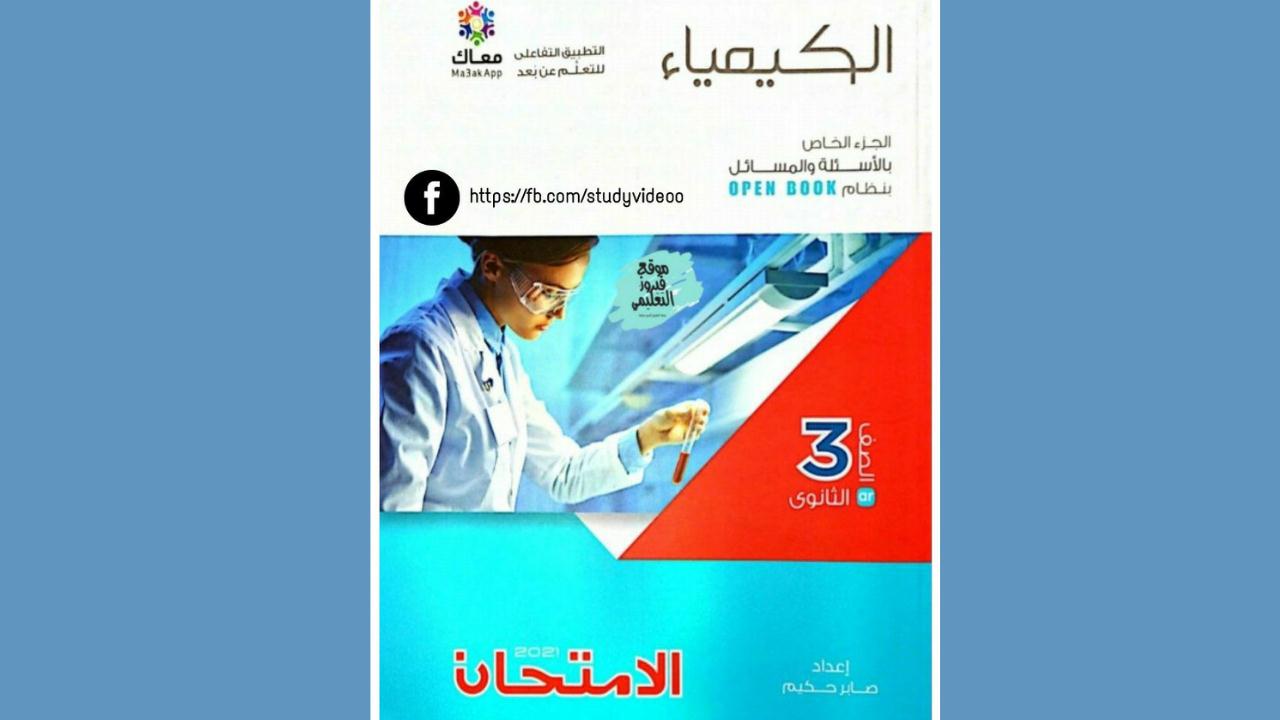  كتاب الامتحان كيمياء للصف الثالث الثانوي 2022 | موقع التعليم المصري | الكيمياء الصف الثالث الثانوى الترمين | طالب اون لاين