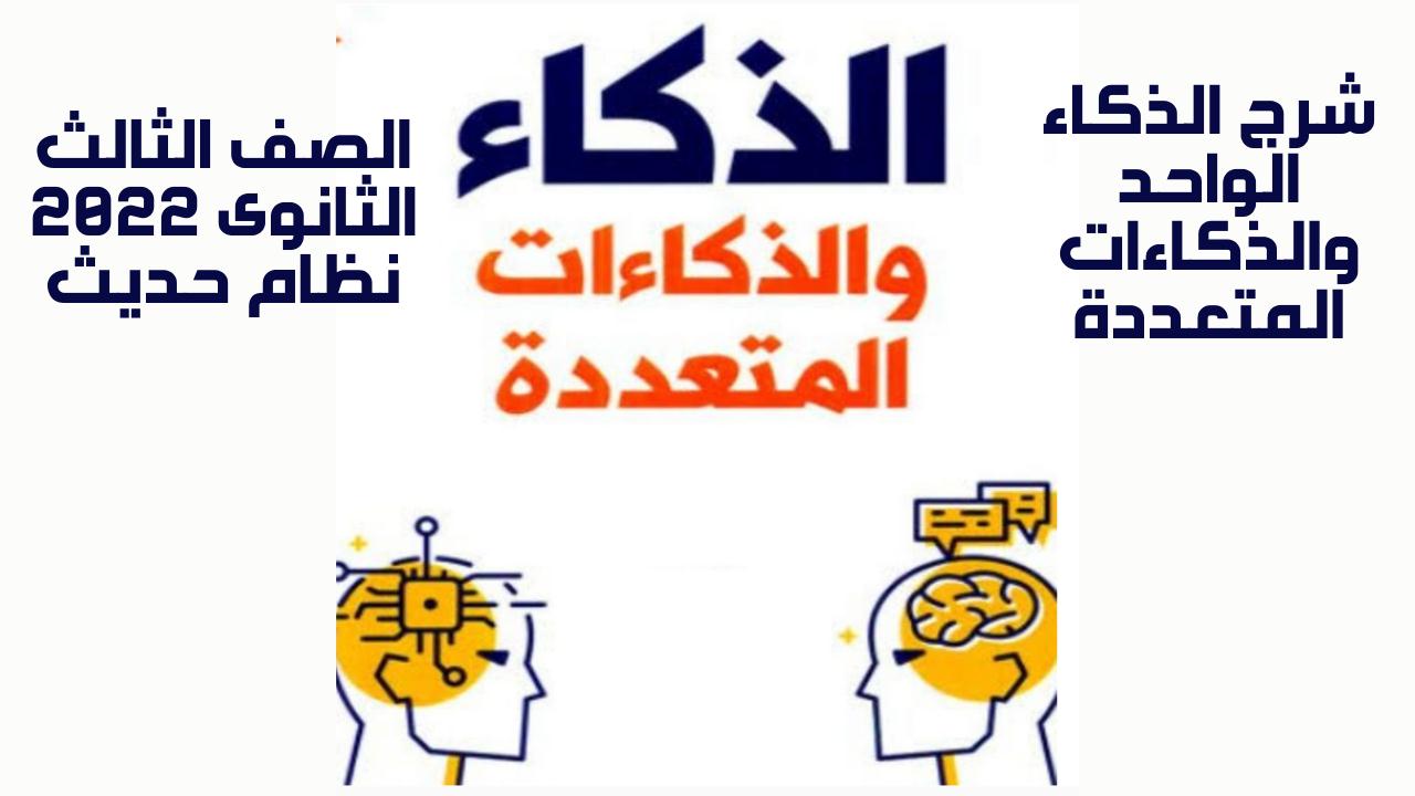 الذكاء الواحد والذكاءات المتعددة - الصف الثالث الثانوى 2022 | موقع التعليم المصري | علم النفس والاجتماع الصف الثالث الثانوى الترمين | طالب اون لاين