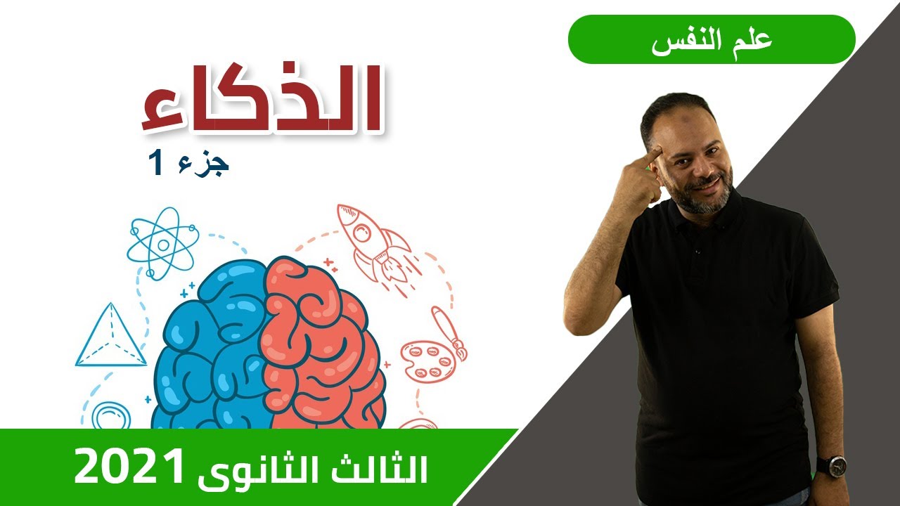 علم نفس - الذكاء الواحد والذكاءات المتعددة - الصف الثالث الثانوى 2021 - نظام حديث | موقع التعليم المصري | علم النفس والاجتماع الصف الثالث الثانوى الترمين | طالب اون لاين