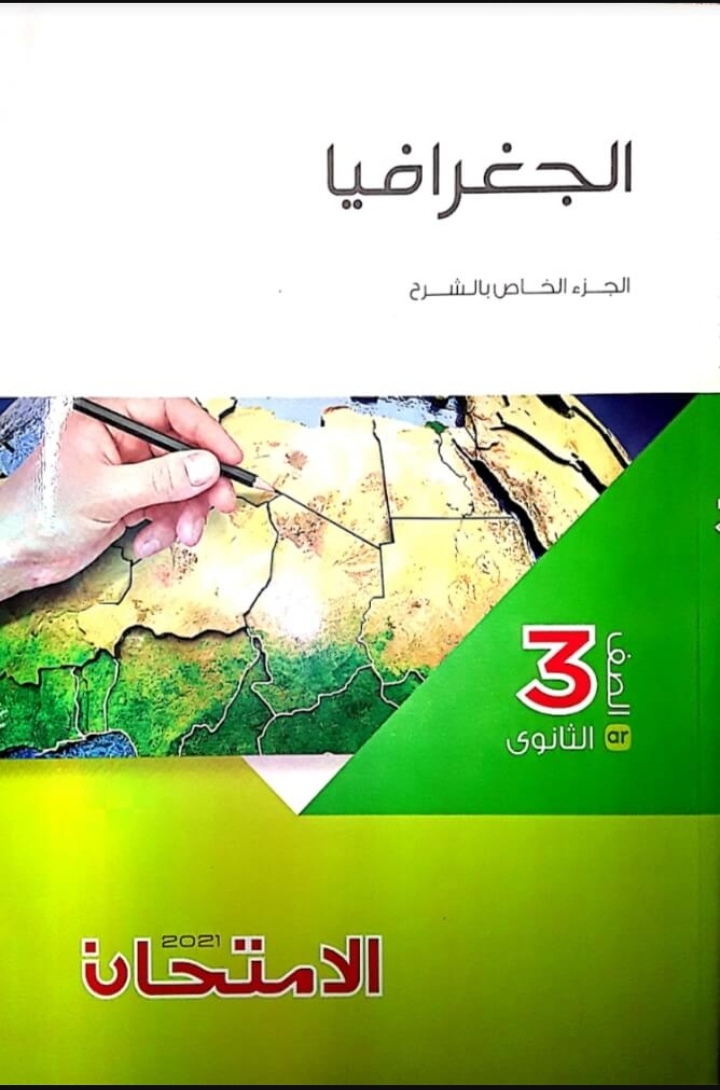كتاب الامتحان الجغرافيا للصف الثالث الثانوى 2021 | موقع التعليم المصري | الجغرافيا السياسية الصف الثالث الثانوى الترمين | طالب اون لاين