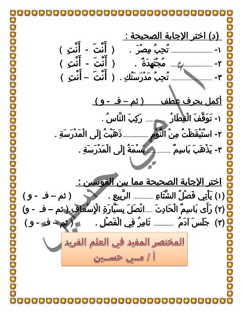 مدرس دوت كوم تدريبات على الموضوع الأول لغة عربية للصف الثاني الابتدائي ترم أول 2022 أ/ مي حسين 
