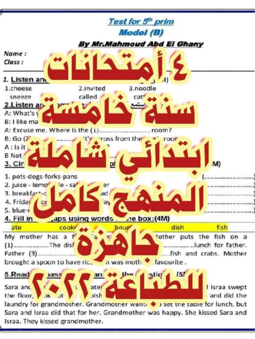 مدراول ٤ أمتحانات انجلش الصف الخامس الابتدائي شاملة المنهج كامل الترم الأول 2022 أ/ محمود محمد عبدالغني	