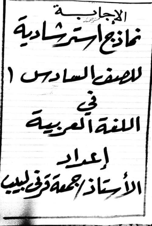 مدراول نماذج استرشادية في اللغة العربية للصف السادس الابتدائي ترم أول 2022 أ/ جمعة قرني	