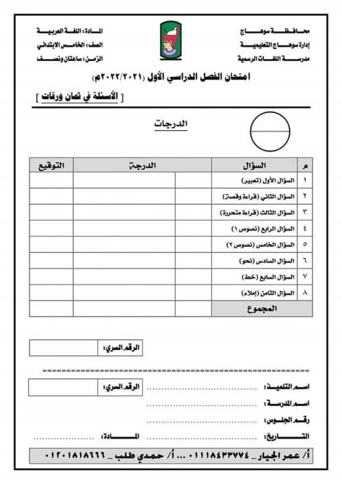 امتحان لغة عربية للصف الخامس الابتدائي ترم أول 2022 أ/ عمر الجيار	 | سنتر الاستاذ | اللغة العربية  الصف الخامس الابتدائى الترم الاول | طالب اون لاين