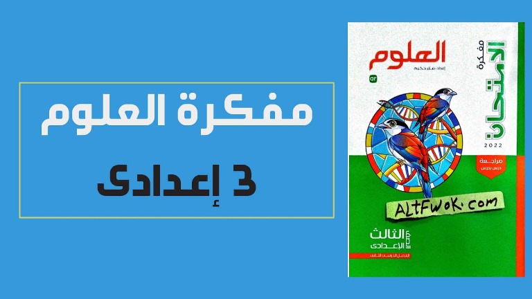 معلم خبير تحميل مفكرة كتاب الامتحان علوم للصف الثالث الاعدادى الترم الثانى 2022 pdf