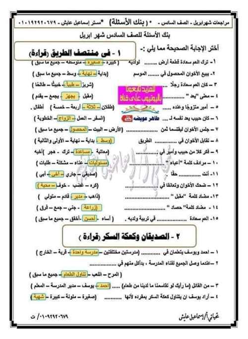 مدرس دوت كوم مراجعة شهر إبريل فى اللغة العربية مجاب عنها للصف السادس الإبتدائى الترم الثانى 2022 إ/ إسماعيل عايش	