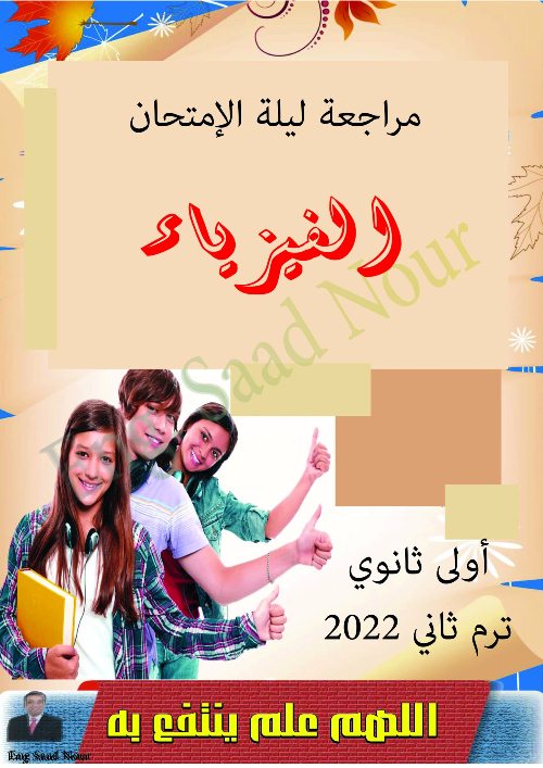 مدراول مراجعة ليلة الامتحان فى مادة الفيزياء للصف الأول الثانوى الترم الثانى 2022 أ/عصام الوكيل 