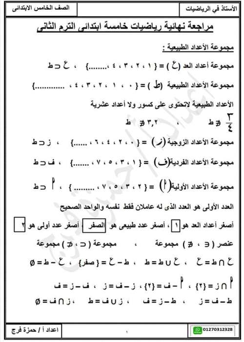 مراجعة نهائية فى مادة الرياضيات للصف الخامس مدرس اول 