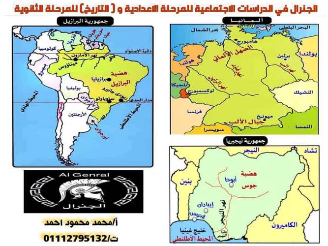 معلم خبير خرائط الدول المقررة علي المحافظات المختلفة فى مادة الدراسات الإجتماعية للصف الثالث الإعدادى الترم الثانى2022 أ/ محمد محمود