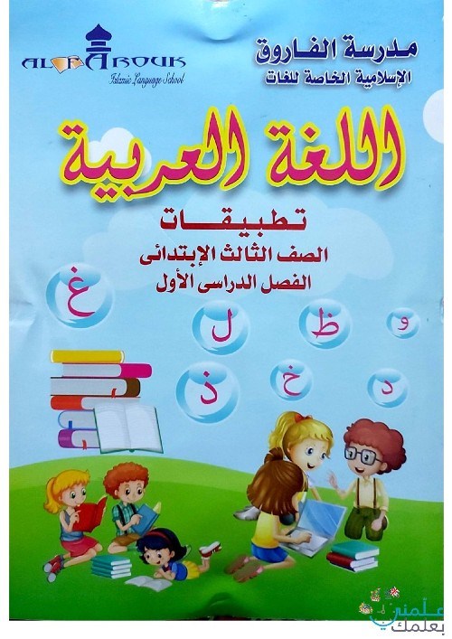 لغة عربية للصف الثالث الابتدائي ترم أول 2022  | مذكرات تعليمية | اللغة العربية  الصف الثالث الابتدائى الترم الاول | طالب اون لاين