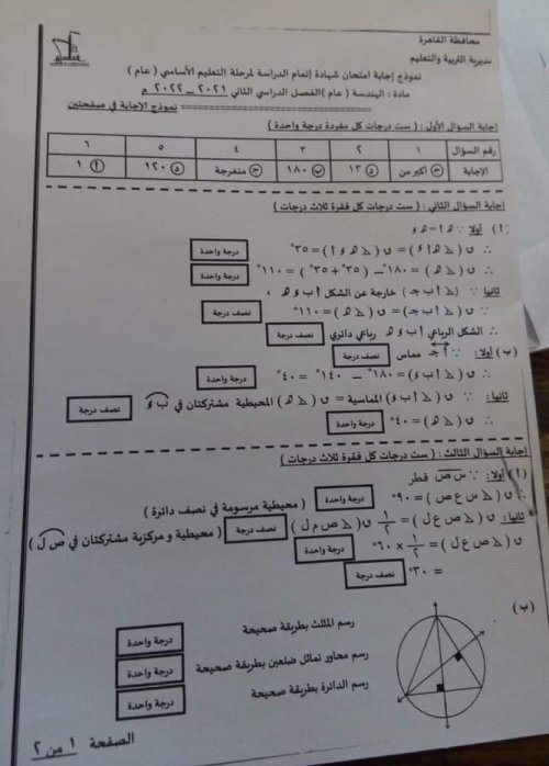 نموذج الإجابة بتوزيع الدرجات لامتحان محافظة القاهرة في الهندسة للصف الثالث الإعدادي ترم ثاني 2022  | اعدادى هنذاكر ونتفوق  | الرياضيات الصف الثالث الاعدادى الترم الثانى | طالب اون لاين