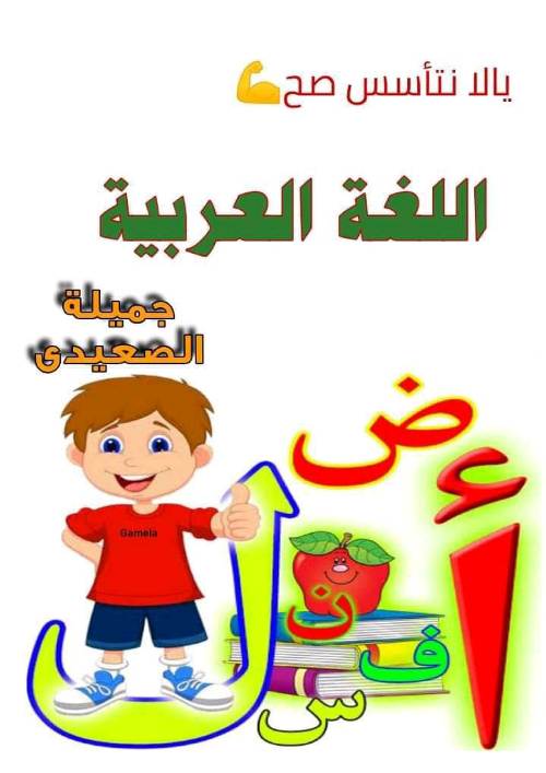 talb online طالب اون لاين تأسيس لغة عربية أ/ جميلة الصعيدي ج1	 موقع المستر التعليمى 