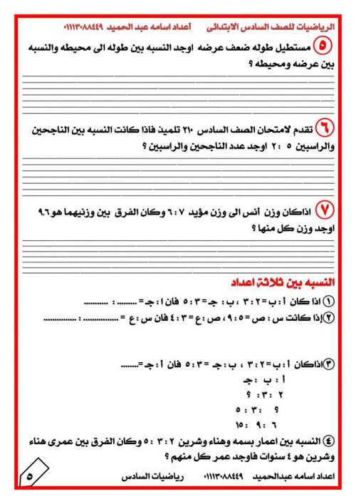 رياضيات للصف السادس الإبتدائى الترم الأول 2023 أ/ أسامة عبد الحميد ج1	 | موقع س و ج  | الرياضيات  الصف السادس الابتدائى الترم الاول | طالب اون لاين