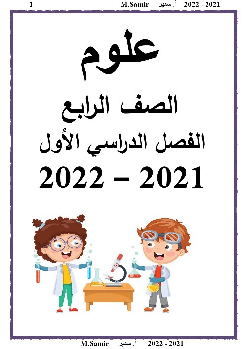 علوم للصف الرابع الابتدائي ترم أول 2022 مدرس دوت كوم