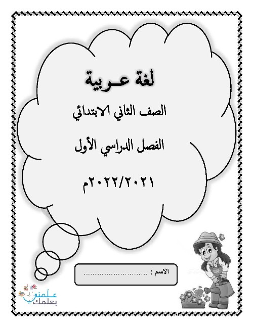 talb online طالب اون لاين لغة عربية للصف الثاني الابتدائي ترم أول 2022 أ/ سحر محمد	 موقع س و ج 