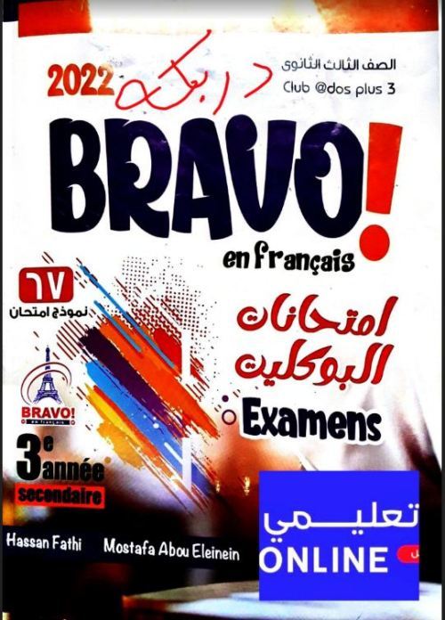 talb online طالب اون لاين كتاب برافو امتحانات فى اللغة الفرنسية للصف الثالث الثانوى 2022	 مذكرات تعليمية