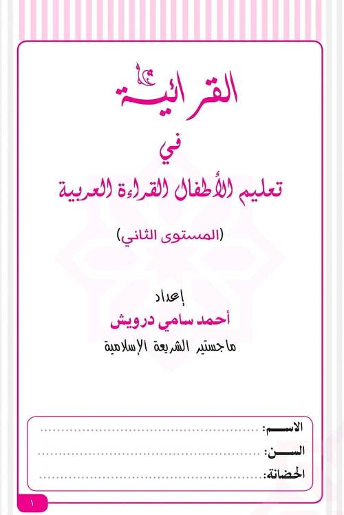 القرائية فى تعليم الأطفال القراءة العربية (المستوى الثانى) أ/ أحمد سامى ج1	 | سنتر إبداع التعليمى | كورسات تأسيسية منوع  | طالب اون لاين