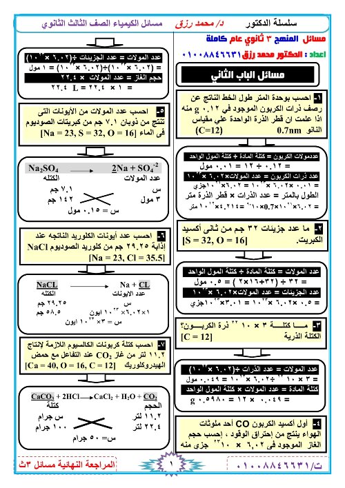 مراجعة مسائل منهج الكيمياء بالإجابات للصف الثالث الثانوى 2022 د/ محمد رزق	 | سنتر نسائم التعليمى  | الكيمياء الصف الثالث الثانوى الترمين | طالب اون لاين