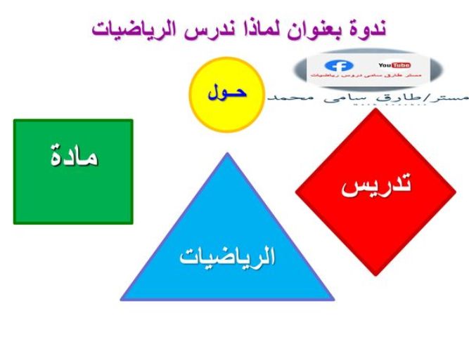 مدرس دوت كوم لماذا ندرس الرياضيات ونصائح للمذاكرة أ/ طارق سامي	