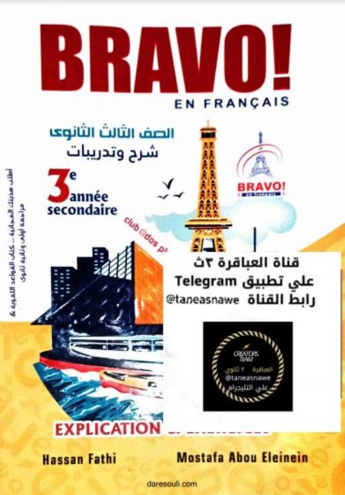 تحميل كتاب برافو Bravo لغة فرنسية للصف معلم خبير