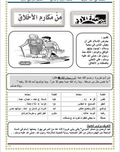 من مكارم الأخلاق وسبيل النجاح لغة عربية للصف الأول الإعدادي موقع س و ج طالب 