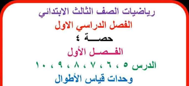 مدراول وحدات قياس الأطوال رياضيات للصف الثالث الابتدائي ترم أول 2023 أ/ أحمد رجب	