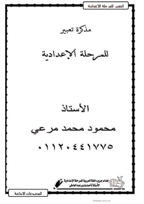 مدراول موضوعات تعبير للمرحلة الإعدادية أ/ محمود محمد	