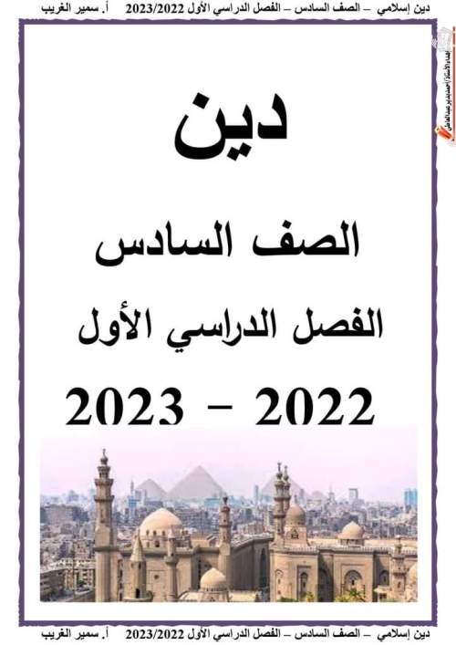 مدرس دوت كوم تربية دينية إسلامية للصف السادس الابتدائي ترم أول 2023 أ/ سمير الغريب	