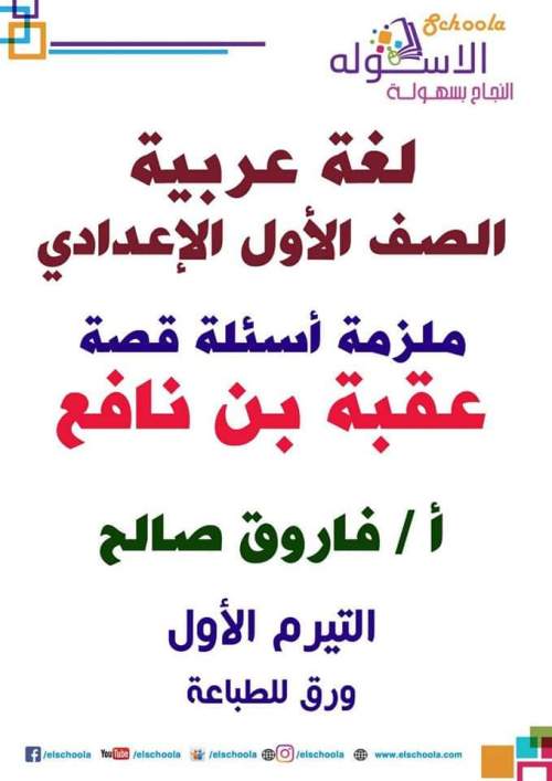 مدراول قصة عقبة بن نافع لغة عربية للصف الأول الإعدادي ترم أول أ/ فاروق صالح	