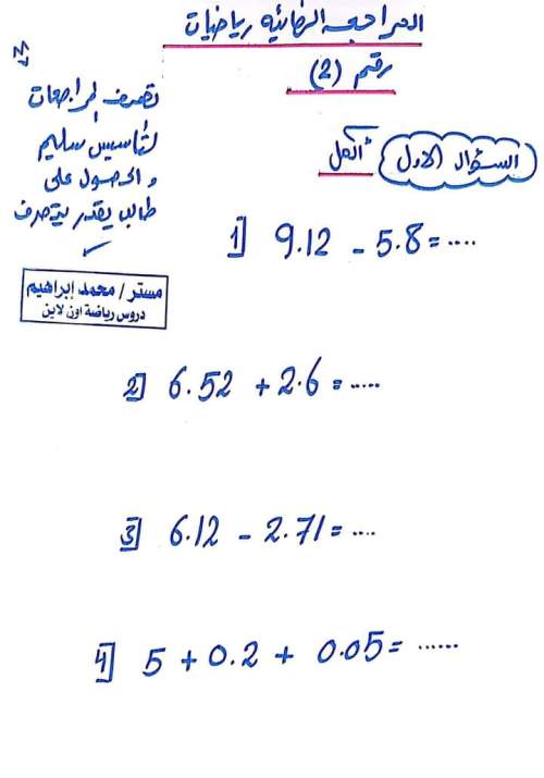 معلم خبير مراجعة رياضيات للصف الخامس الابتدائي ترم أول 2023 أ/ محمد إبراهيم	