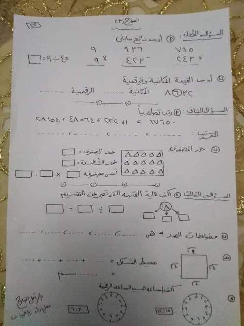 مراجعة رياضيات للصف الثالث الابتدائي ترم أول مدرس اول