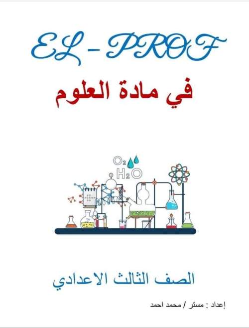 مدراول الدرس الأول علوم للصف الثالث الإعدادي ترم أول 2023 أ/ محمد أحمد	