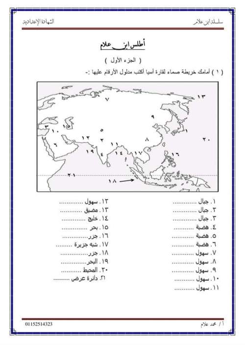 مدراول أطلس خرائط على الدرسين الأول والثاني دراسات للصف الثالث الإعدادي ترم أول 2023 أ/ محمد علام	